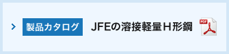 JFEの溶接軽量Ｈ形鋼
