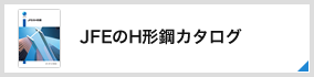 JFEのH形鋼カタログ