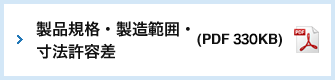 製品規格・製造範囲・寸法許容差