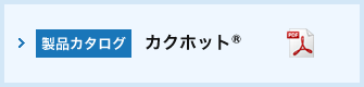 製品カタログ カクホット®