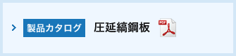 製品カタログ 圧延縞鋼板