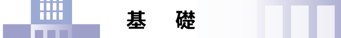 基礎