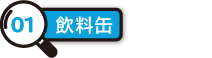 缶飲料