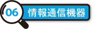 情報通信機器