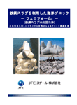 鉄鋼スラグを利用した海洋ブロック-フェロフォ-ム