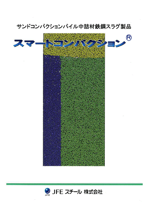 スマ-トコンパクション