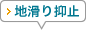 地滑り抑止