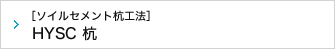 ［ソイルセメント杭工法］HYSC杭