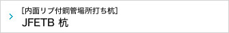 ［内面リブ付鋼管場所打ち杭］JFETB杭