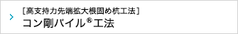 ［高支持力先端拡大根固め杭工法］コン鋼パイル工法