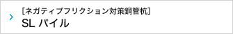 ［ネガティブフリクション対策鋼管杭］NF パイル・SL パイル