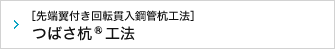 ［先端翼付き回転貫入鋼管杭工法］つばさ杭工法