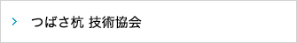 つばさ杭 技術協会