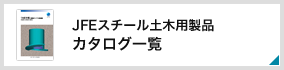 JFEスチール土木用製品カタログ一覧