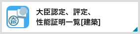 大臣認定、評定、性能証明一覧[建築]