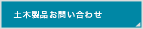 土木お問い合わせ