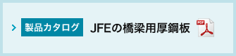 JFEの橋梁用厚鋼板カタログ