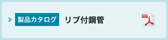 リブ付鋼管カタログ