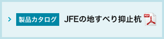 JFE の地すべり抑止杭カタログ