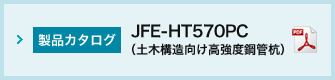 JFE-HT570PC（土木構造向け高強度鋼管杭）