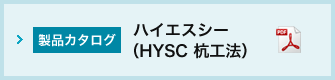 ハイエスシー（HYSC杭工法）カタログ