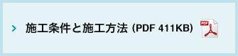 施工条件と施工方法