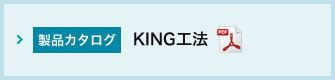 KING工法 カタログ