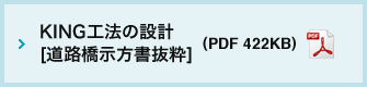 KING工法 の設計[道路橋示方書抜粋]