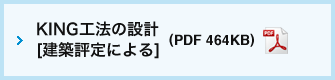 KING工法 の設計[建築評定による]