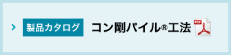 コン剛パイル ®工法カタログ