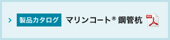 マリンコート® 鋼管杭カタログ