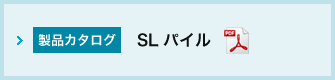 SL パイル・NF パイルカタログ