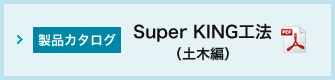 Super KING工法（土木編）カタログ