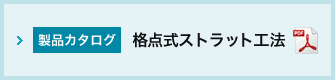 格点式ストラット工法カタログ