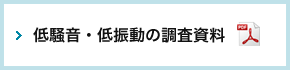 低騒音・低振動の調査資料