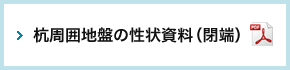 杭周囲地盤の性状資料（閉端）