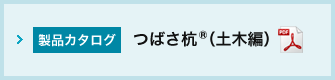 つばさ杭®（土木編）カタログ