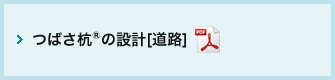 つばさ杭®の設計[道路]