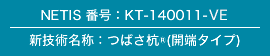 NETIS 番号：KT-140011-VE/新技術名称：つばさ杭®(開端タイプ)