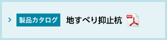 地すべり抑止杭カタログ