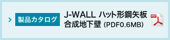 J-WALL ハット形鋼矢板合成地下壁