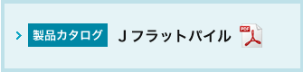 J フラットパイルカタログ