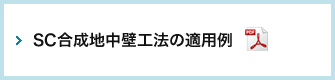 SC合成地中壁工法の適用例