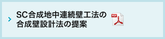 SC合成地中連続壁工法の合成壁設計法の提案