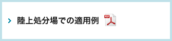 陸上処分場での適用例