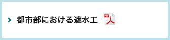 都市部における遮水工