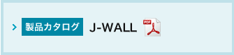 J-WALLカタログ