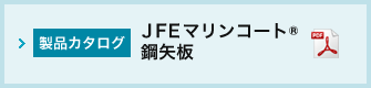 JFEマリンコート®鋼矢板カタログ