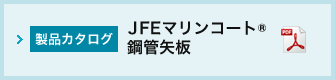 JFEマリンコート®鋼管矢板カタログ