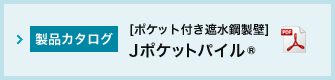 [ポケット付き遮水鋼製壁]Jポケットパイル®カタログ